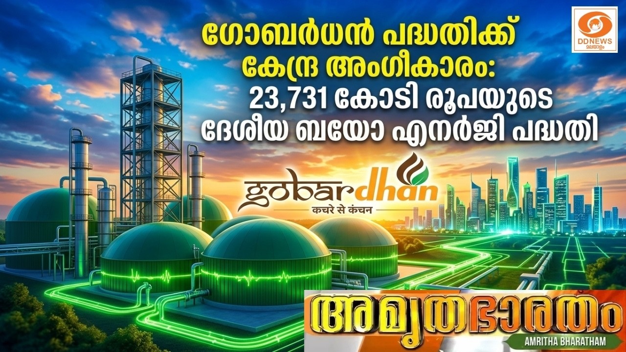 മാലിന്യത്തിൽ നിന്ന് ഇന്ധനം! ചാണകവും വൈക്കോലും ഇനി സ?