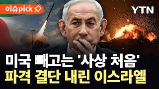 [이슈픽] 미국 외엔 사상 처음...국경 넘은 이스라엘 '아이언 돔' / YTN