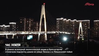 Красногорск принял участие в экологической акции «Час Земли»
