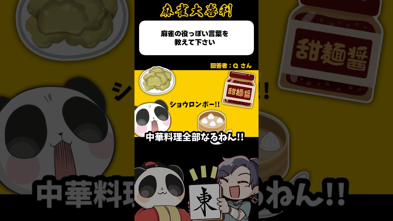 《大喜利》麻雀の役っぽい言葉を教えてください→ショウロンポー【麻雀大喜利】#shorts #大喜利 #雀魂