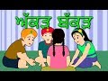 Akkad Bakkad Bambe Bo In Punjabi Latest Punjabi Songs And Poems For Kids Edewcate अक्कड़