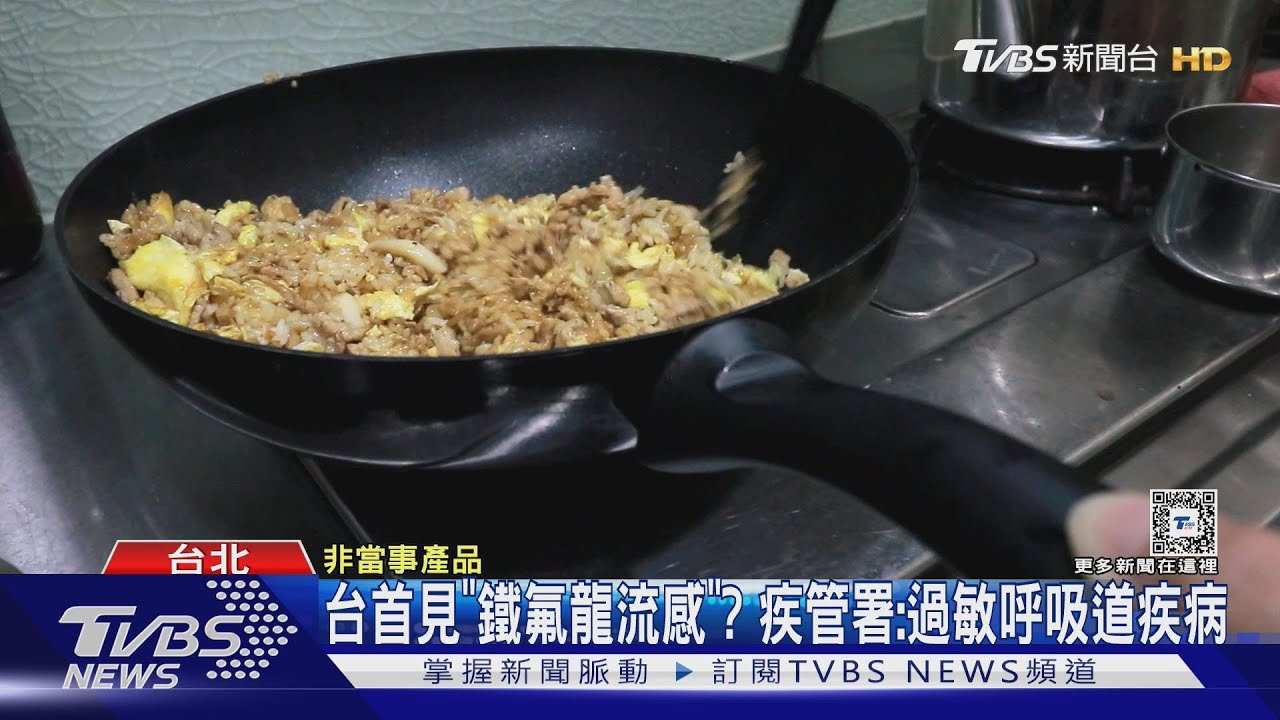 台首見「鐵氟龍流感」？　疾管署：過敏呼吸道疾病