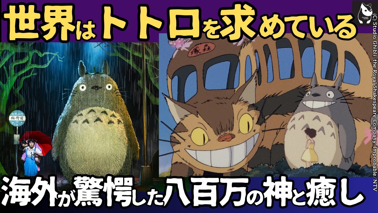 【海外の反応】となりのトトロは何故、どのように世界を熱狂させるか。ロンドンで上演中の人気舞台が更に会期延長!　癒しか畏怖か。日本独特の八百万の神々の世界観は海外にどう映るのか