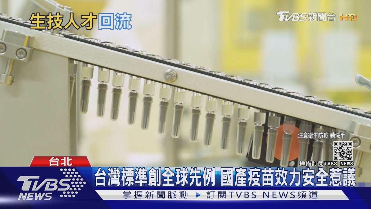 國產疫苗偷吃步!? 醫:生技投資、人才恐停步