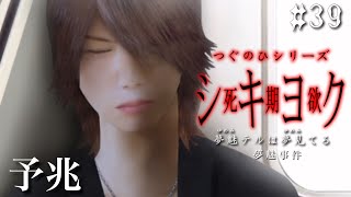 予兆【つぐのひシリーズ 死期欲シキヨク -夢魅テルは夢見てる-】#39