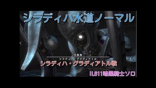 FF14シラディハ水道ボス「シラディハ・グラディアトル」戦ノーマル暗黒ソロ