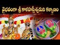వైభవంగా శ్రీకాళహస్తీశ్వరుని కళ్యాణ�