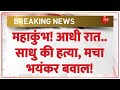 Breaking News महाकुंभ साधु की हत्या मचा भयंकर �