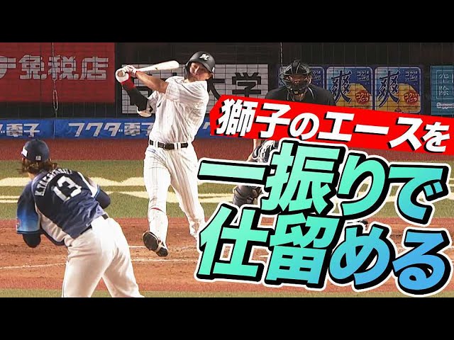 【12試合ぶり】マリーンズ・安田尚憲 獅子のエースを一振りで仕留める【6号2ラン】