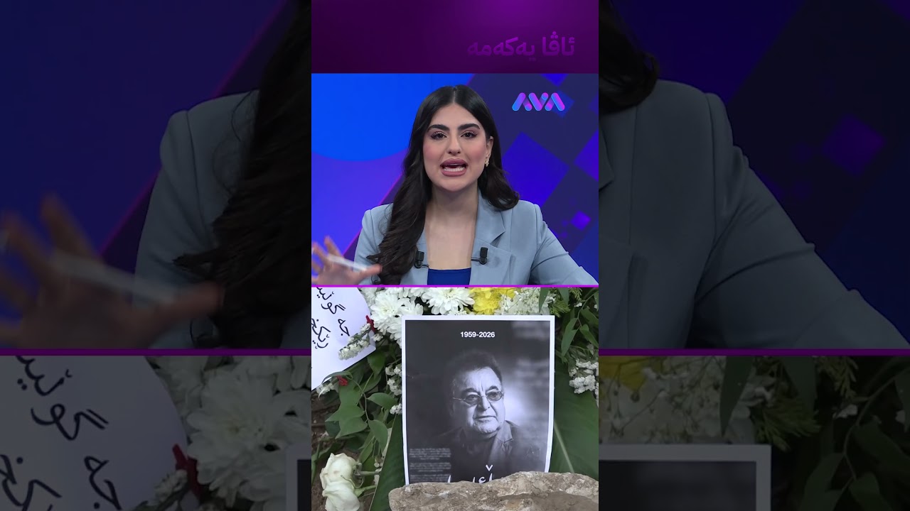 ڤیدیۆ | ڕاستە گۆڕەکەی فارووق ڕەفیق هەڵدراوەتەوە؟