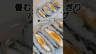 おにぎらずより簡単！畳むだけおにぎり #料理 #簡単レシピ