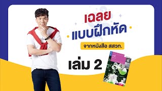 เฉลยแบบฝึกหัดจากหนังสือสสวท. เคมี เล่ม 2