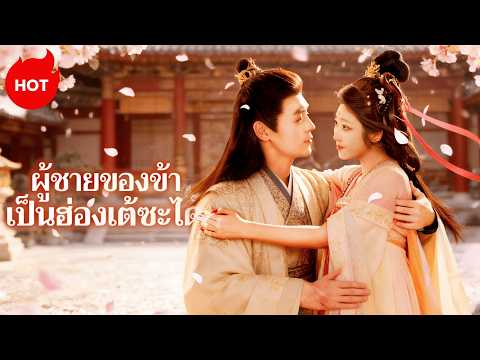 ผู้ชายของข้าเป็นฮ่องเต้ซะได้ （ฉบับพากย์ ）| ละครสั้นล่าสุด 2026  #flickreels #romance #drama
