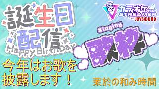 お誕生日歌枠2026！【#JOYSOUNDforSTREAMER】生歌自信ありな！ぬしの歌をきけ～！！アニソン女性声優様ハロプロが好き！ゲーム実況者で実は歌い手！(月歌-moonlit-)