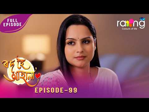 Rod Hoi Aha Na - ৰ'দ হৈ আহা না | 06th March 2026 | Ep No 99