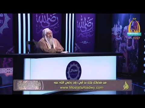  فضائل الصحابة 16 من فضائل بلال بن أبي رباح رضي الله عنه1 