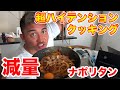 減量飯なのにめちゃくちゃうまくて簡単なナポリタンの作り方教えます