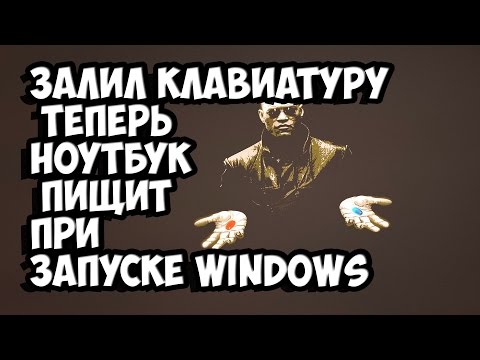 залил клавиатуру теперь ноутбук пищит при запуске windows