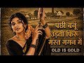 Panchi Banu Udti Phiru Evergreen Bollywood Song New Version Old Is Gold Reborn