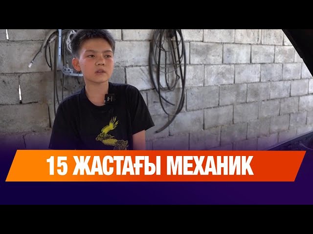 15 жастағы механик