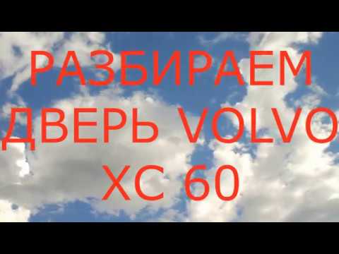 как разобрать заднюю дверь вольво хс 60 снять ручку volvo xc-60 2018 года