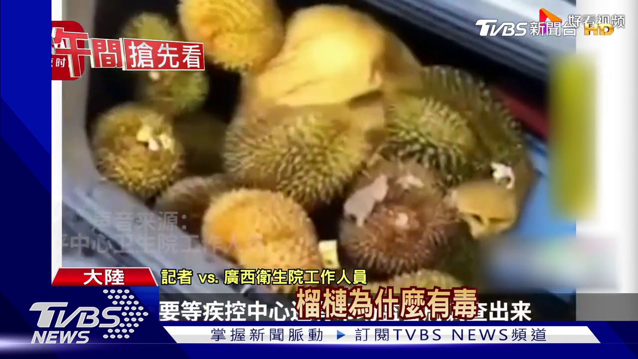 陸榴槤船翻民眾搶著吃 363人食物中毒