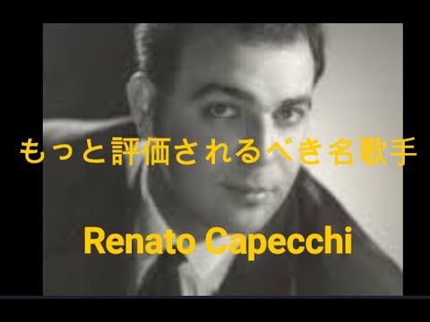 もっと評価されるべき名歌手⑥　レナート・カペッキ（Renato Capecchi）