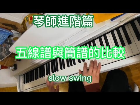 琴師進階篇。slow swing。  五線譜與簡譜的比較