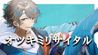 オツキミリサイタル / Covered by 甲斐田晴【毎日ワンコーラス投稿:2日目】