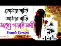 Tomar Bari Amar Bari Your Home Is My Home Bangla Folk Song Female Version