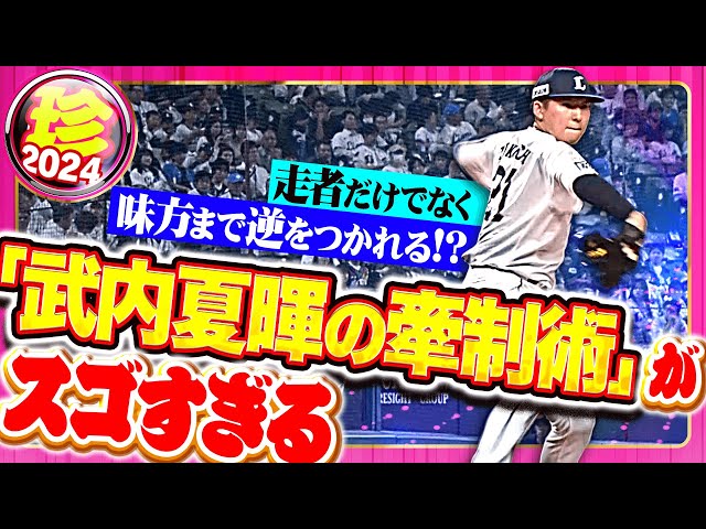 【味方も敵も幻惑…】武内夏暉のスゴすぎ牽制まとめ2024