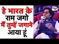 हे भारत के राम जगो मैं तुम्हें जगाने आ�