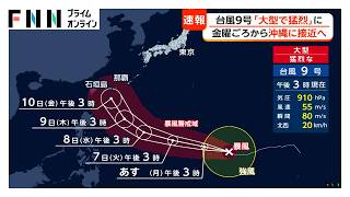 長崎に線状降水帯直前予測　熊本では昼前に発生　大型で猛烈な台風9号は10日頃に沖縄接近へ（2026年07月05日）