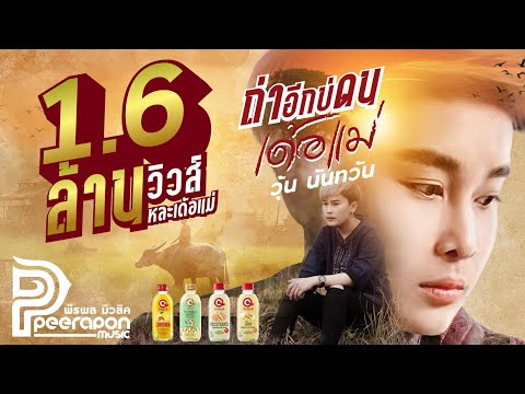 ถ่าอีกบ่ดนเด้อแม่ - วุ้น นันทวัน (Official MV)