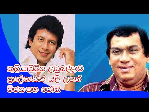 කුලියාපිටිය උඩුබද්දාව ප්‍රදේශයෙන් යළි උපන් විජය සහ ජෝති