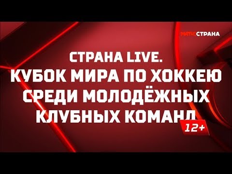 Хоккей «Страна. Live». Кубок мира по хоккею среди молодежных клубных команд. Специальный репортаж