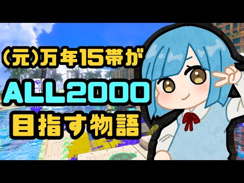 万年15帯だったわかば使いが20帯"常連"を目指す物語【スプラトゥーン3/Xマッチ/ゲーム配信】