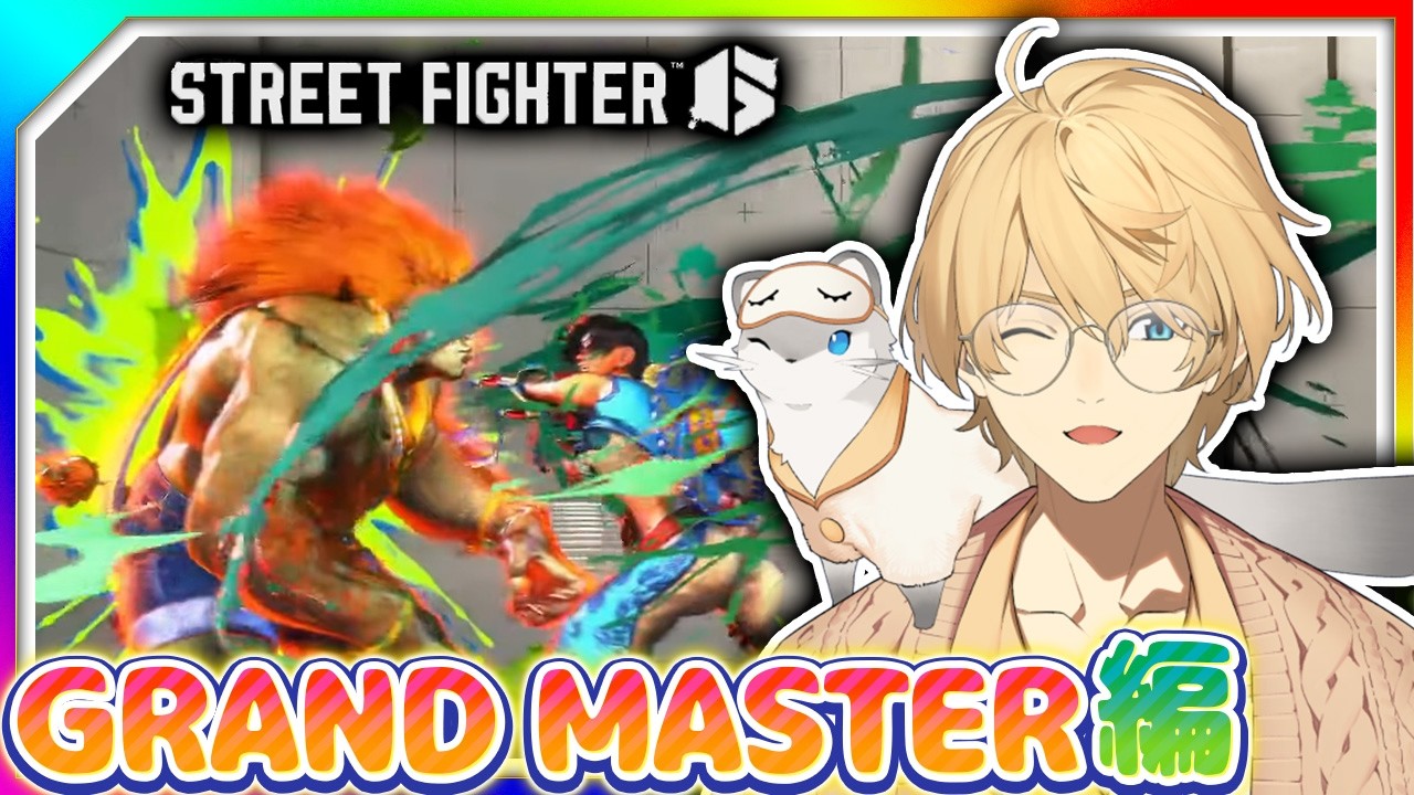 【STREET FIGHTER6】今日こそは・・・　モダンリリーMR1635~【岸堂天真/ホロスターズ】