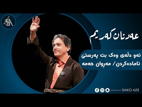 عەدنان کەریم- ئەم دڵەی وەک بت پەرستێ/ adnan karim- am dlay wak bt parste