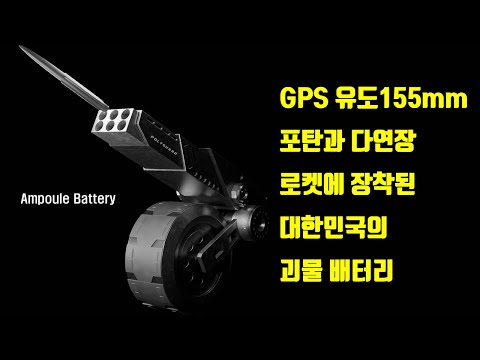 K9 자주표로 발사되는 GPS 유도 155mm 포탄에는 괴물 배터리가 탑재되어 있습니다.