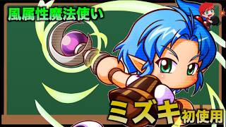 【ミズキ初使用】風属性魔法使いinパワフルアカデミーサクセス