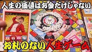【人生ゲーム+令和版】お金じゃなくてフォロワーを集める人生ゲーム！【ボードゲーム】