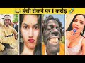 New Funny Video Trending Funny Video New Instagram Funny Reels New Comedy Videos Funny Memes
