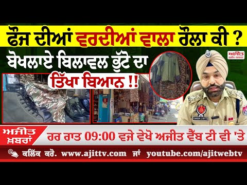 ਅਜੀਤ' ਖ਼ਬਰਾਂ, 26 ਅਪ੍ਰੈਲ 2025
