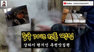 preview picture of video '중국 70년 전통 떡집 - 상하이 현지친구 추천 맛집편'