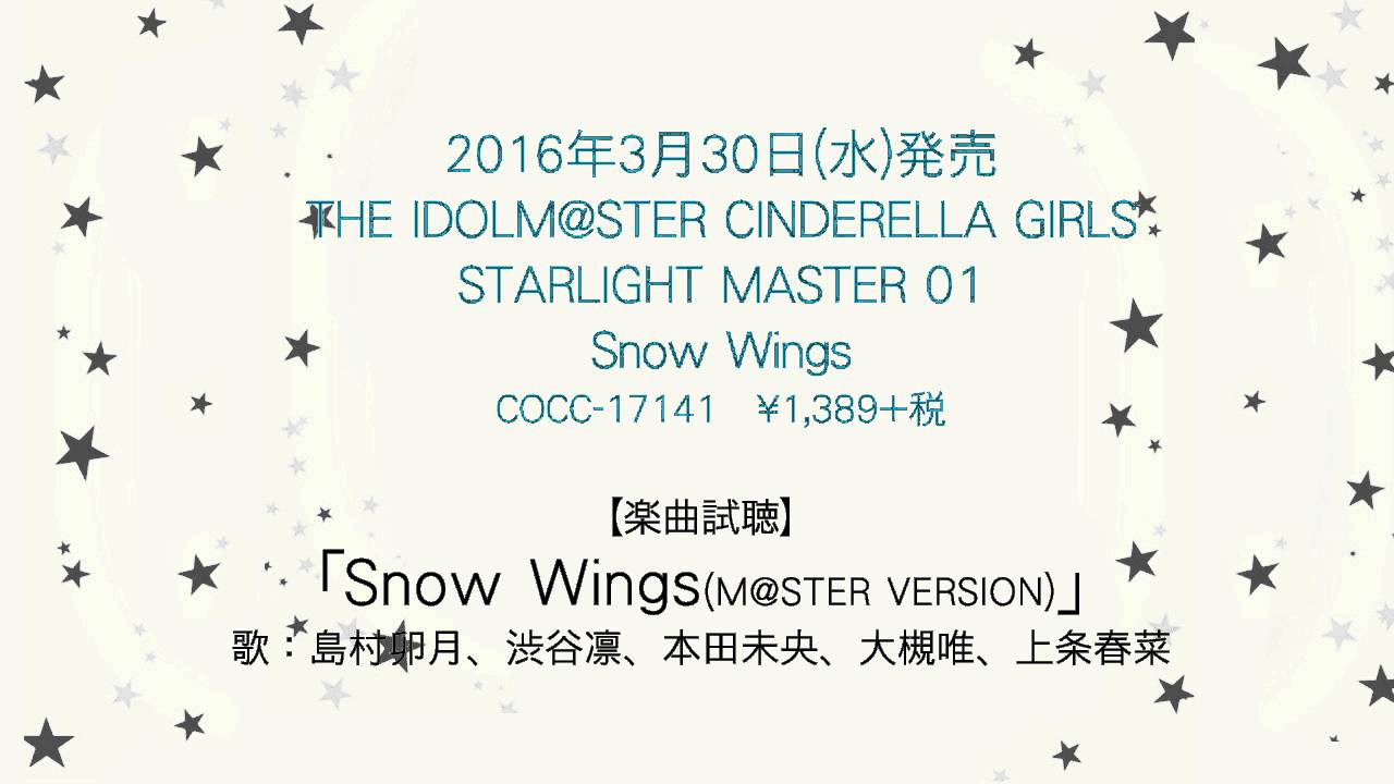 【アイドルマスター】「Snow Wings(M@STER VERSION)」(歌：島村卯月、渋谷凛、本田未央、大槻唯、上条春菜)