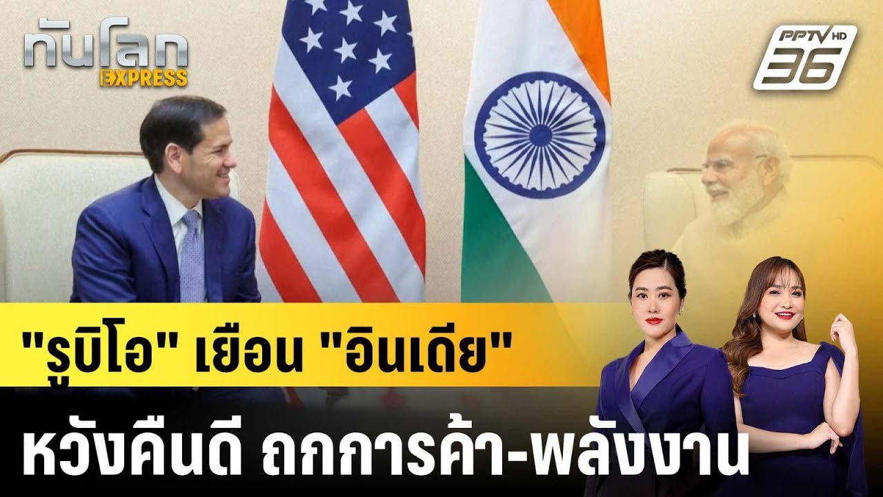 "รูบิโอ" เยือน "อินเดีย" หวังคืนดี ถกการค้า-พลังงาน|ท?