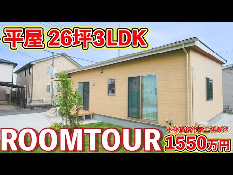 【ローコスト平屋】26坪3LDK収納も充実の平屋