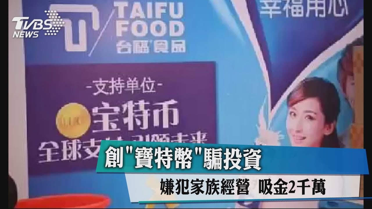 創「寶特幣」騙投資　嫌犯家族經營！吸金2千萬