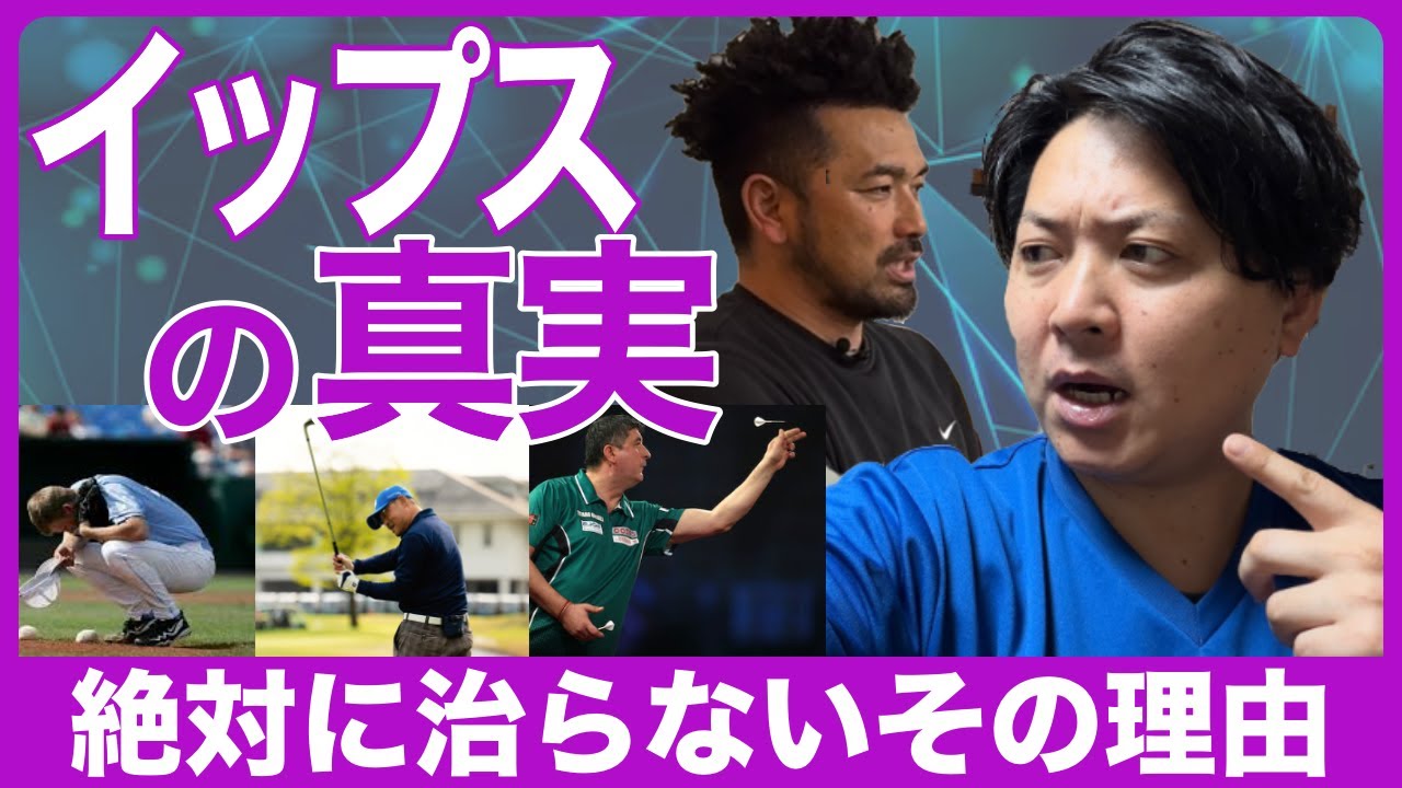 【保存版】イップスを治そうとするな！治すより大事な考え方